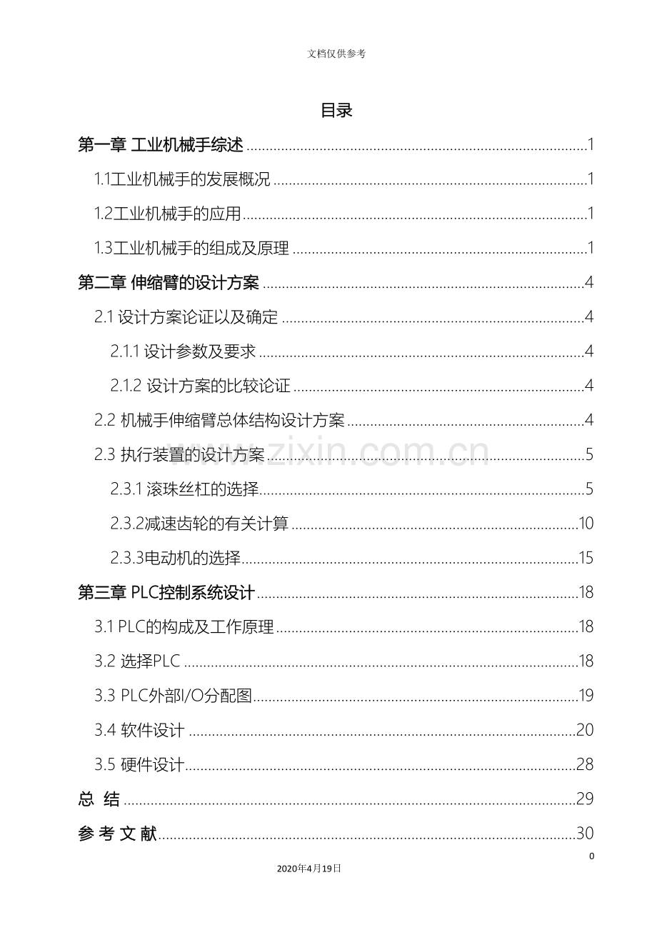 机电一体化课程设计说明书模板.doc_第3页