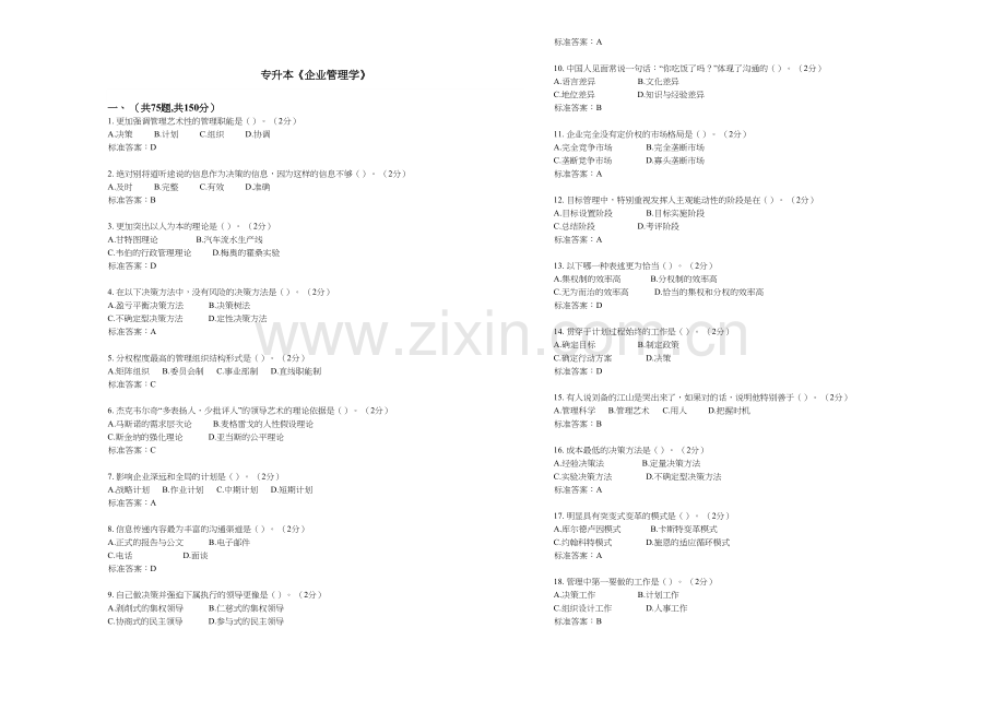 专升本企业管理学试卷答案.doc_第1页