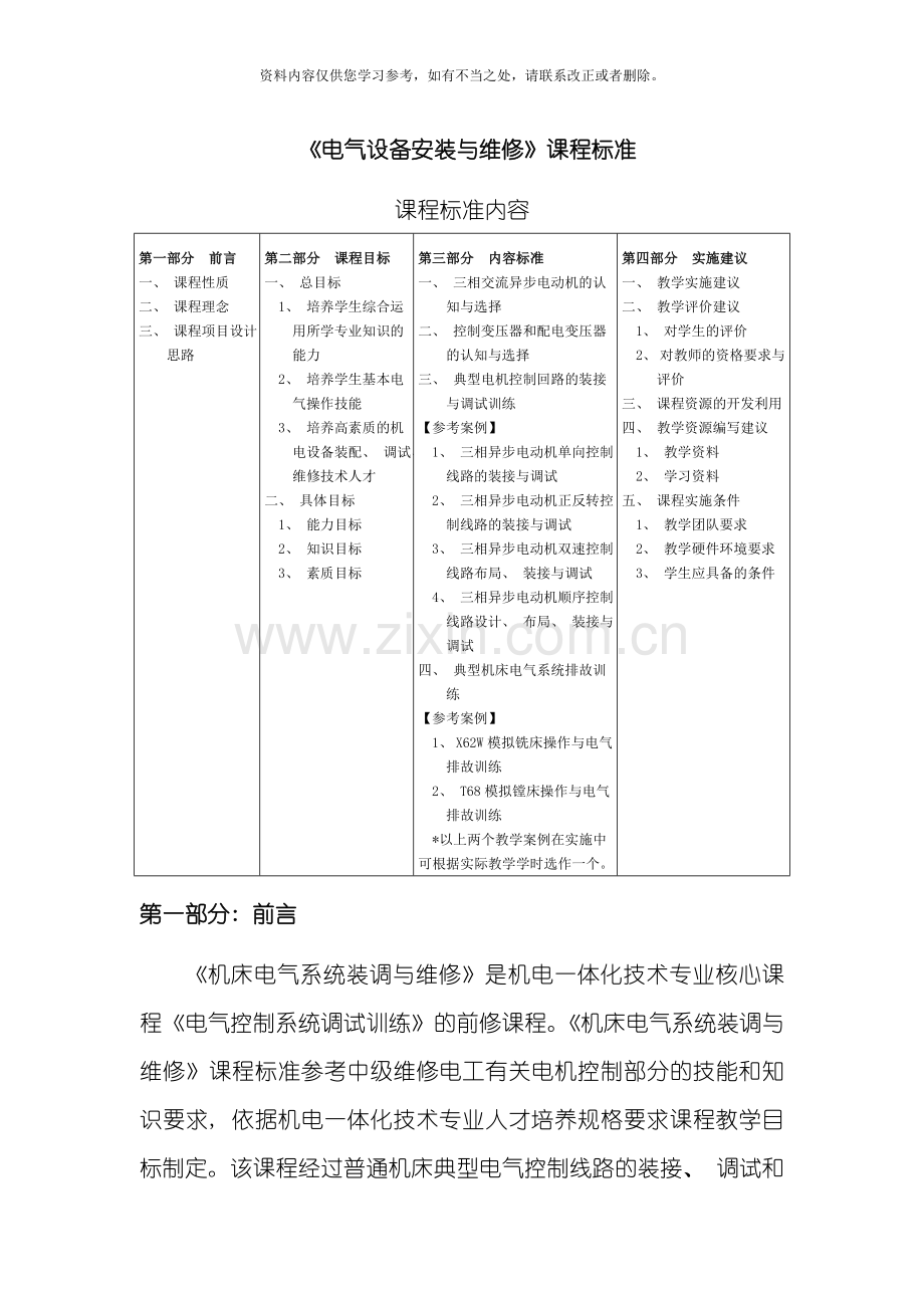 电气设备安装与维修课程标准样本.doc_第1页