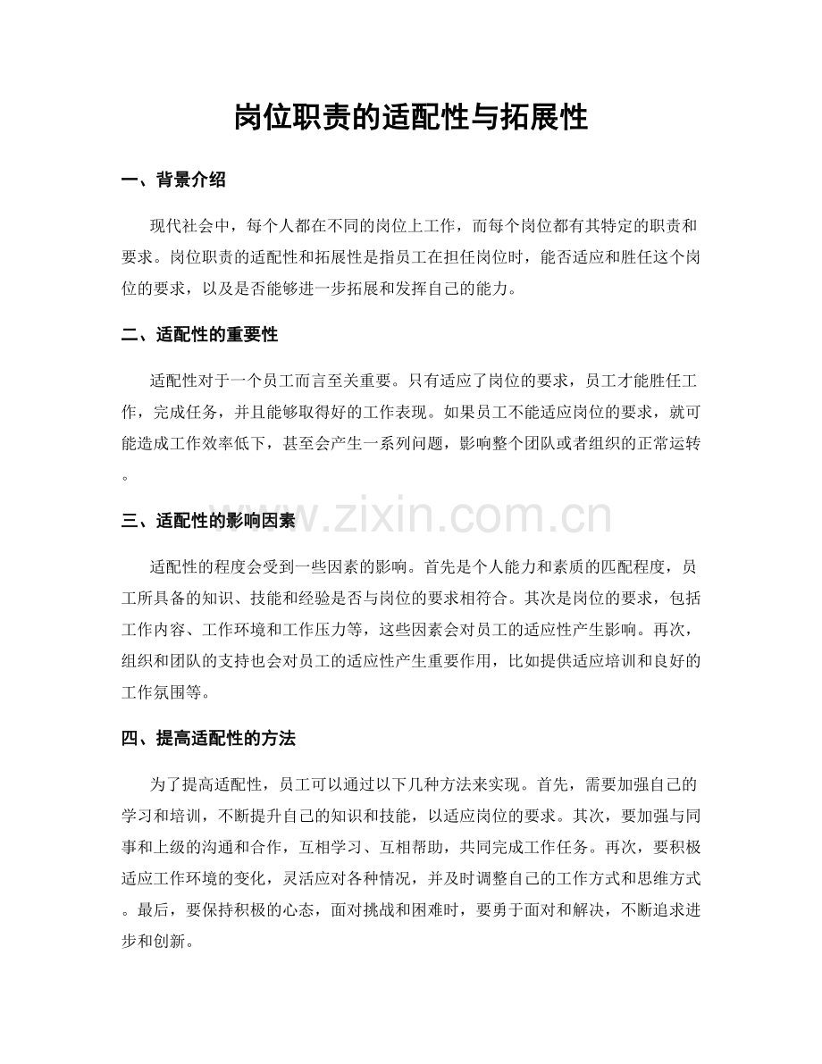 岗位职责的适配性与拓展性.docx_第1页