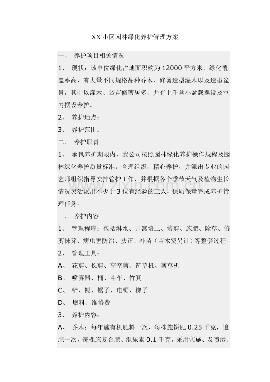 小区园林绿化养护管理方案.doc_第1页