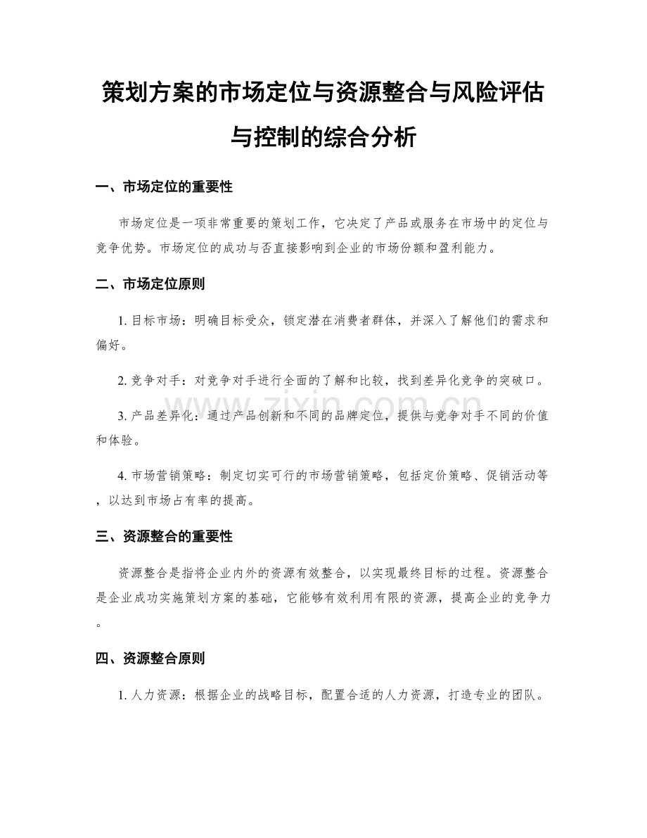 策划方案的市场定位与资源整合与风险评估与控制的综合分析.docx_第1页