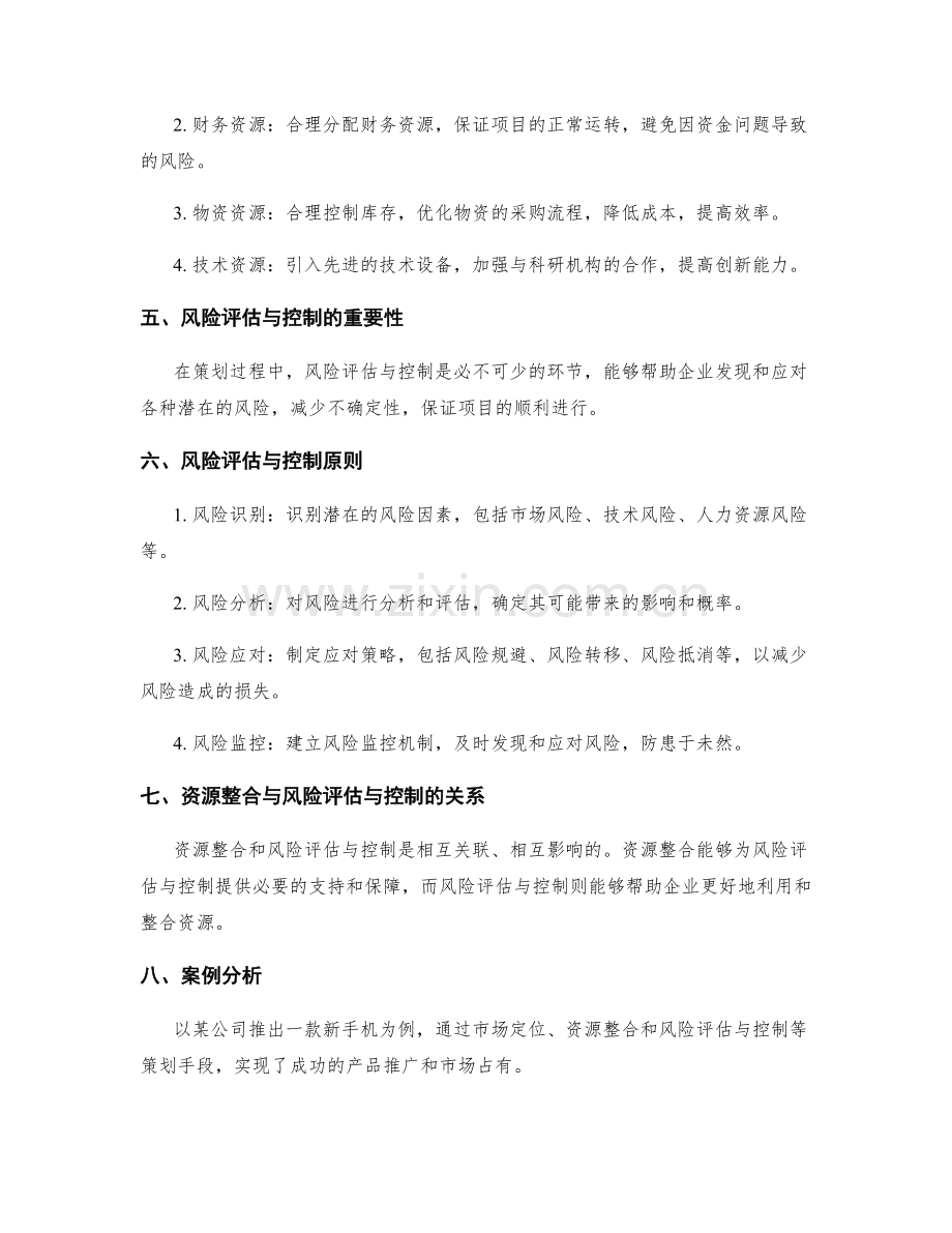 策划方案的市场定位与资源整合与风险评估与控制的综合分析.docx_第2页