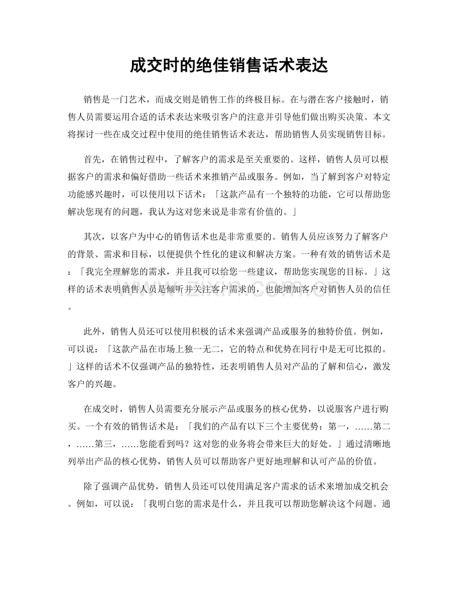 成交时的绝佳销售话术表达.docx_第1页