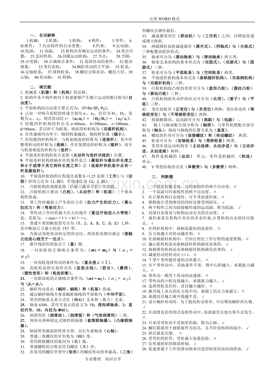 机械设计基础考试试题库和答案解析.doc_第1页