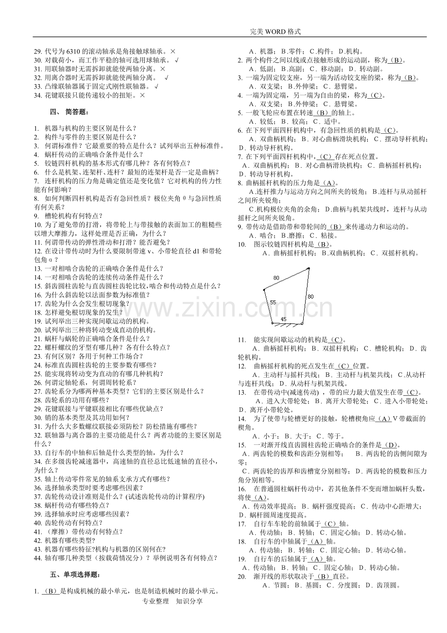 机械设计基础考试试题库和答案解析.doc_第2页