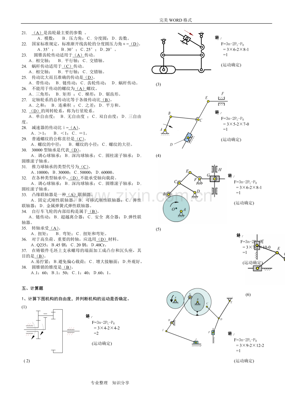 机械设计基础考试试题库和答案解析.doc_第3页