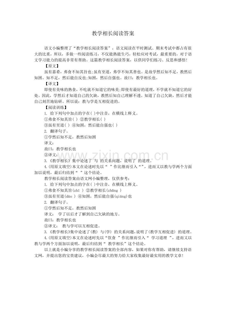 教学相长阅读答案.doc_第1页