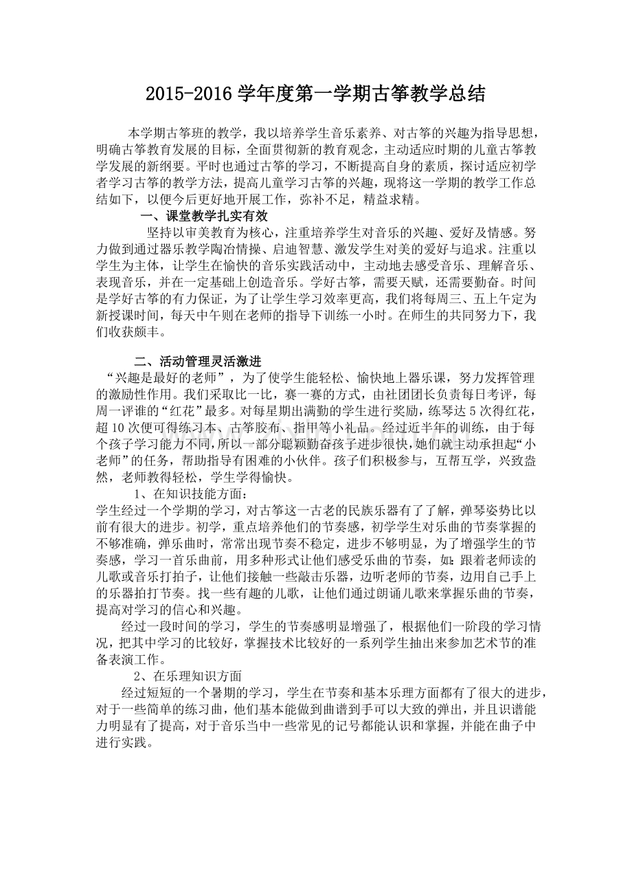 2015-2学年度第一学期古筝教学总结.doc_第1页