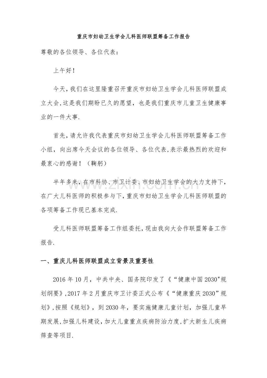 重庆儿科医师联盟筹备工作报告.docx_第1页