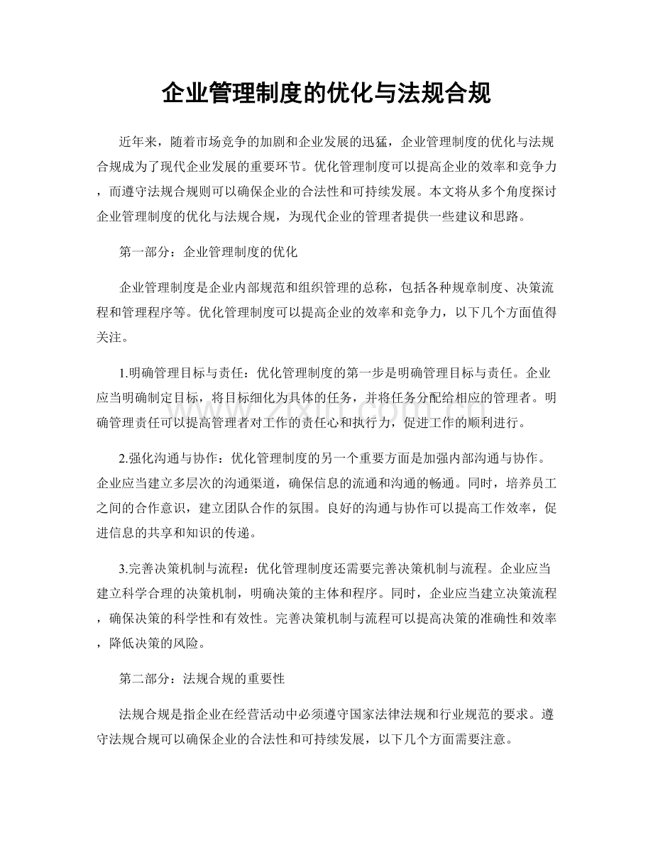 企业管理制度的优化与法规合规.docx_第1页