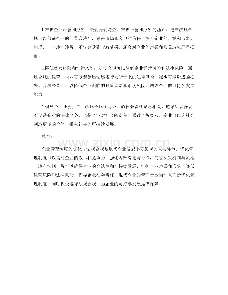 企业管理制度的优化与法规合规.docx_第2页