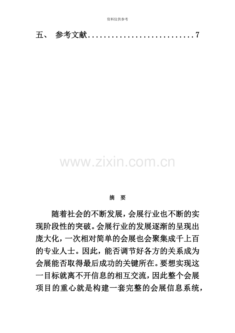 会展信息系统管理实践总结报告.docx_第3页