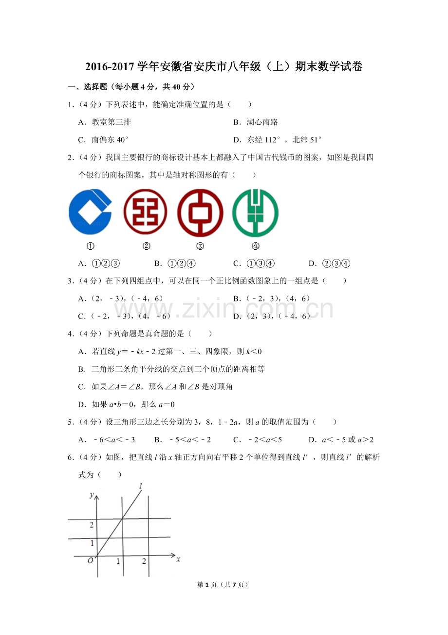 2-学年安徽省安庆市八年级(上)期末数学试卷-0.pdf_第1页