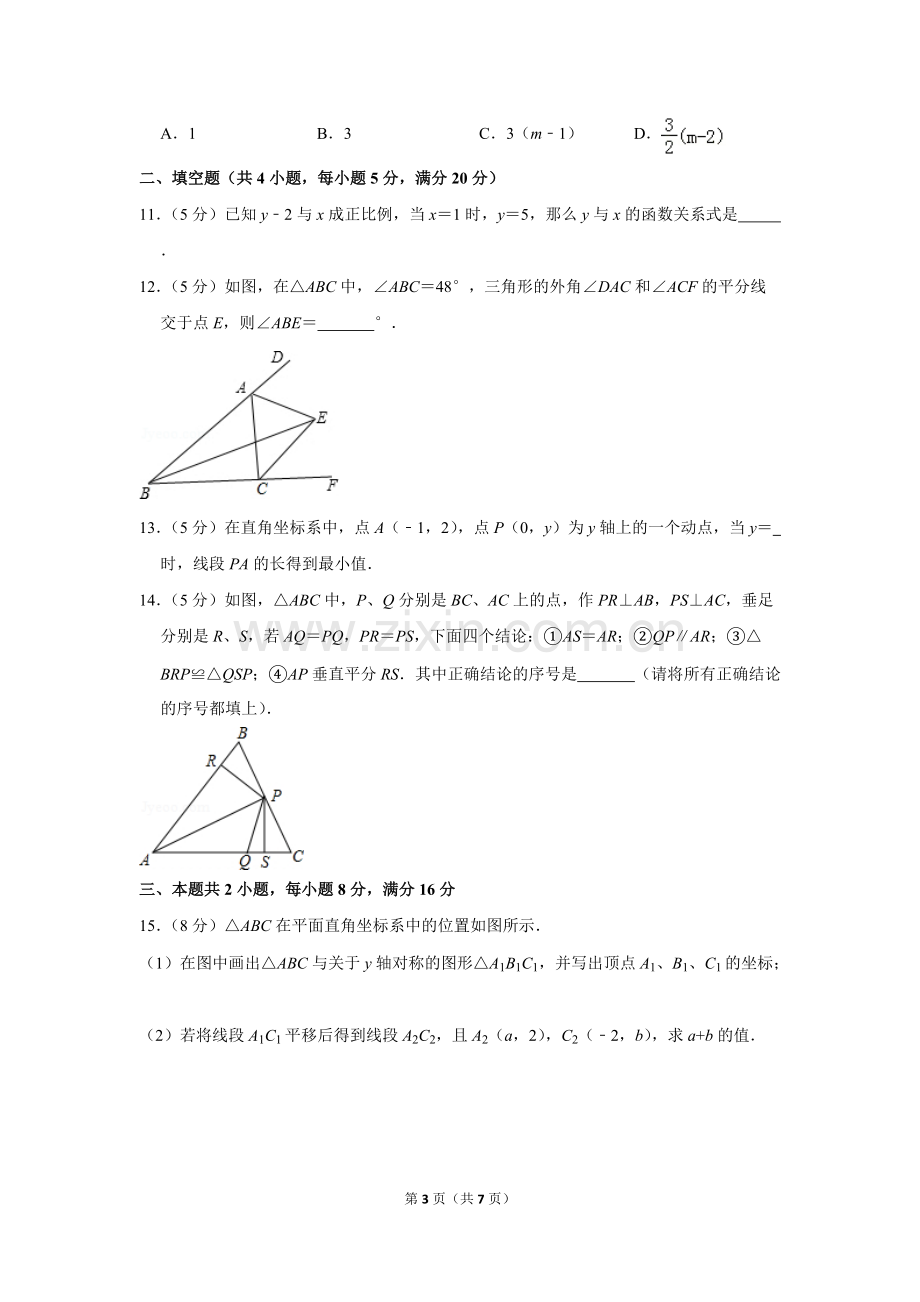 2-学年安徽省安庆市八年级(上)期末数学试卷-0.pdf_第3页