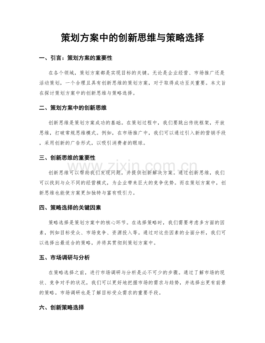 策划方案中的创新思维与策略选择.docx_第1页