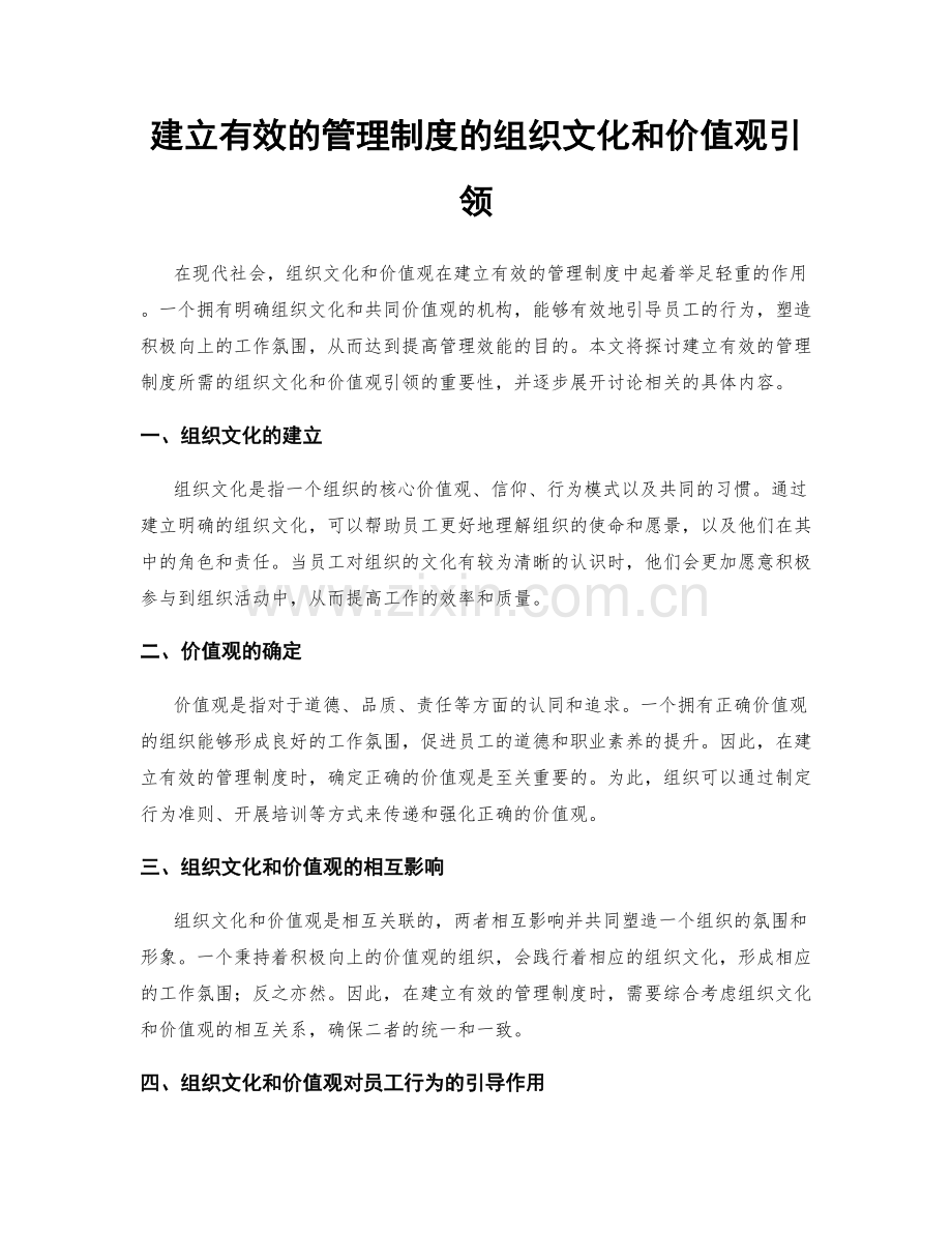 建立有效的管理制度的组织文化和价值观引领.docx_第1页