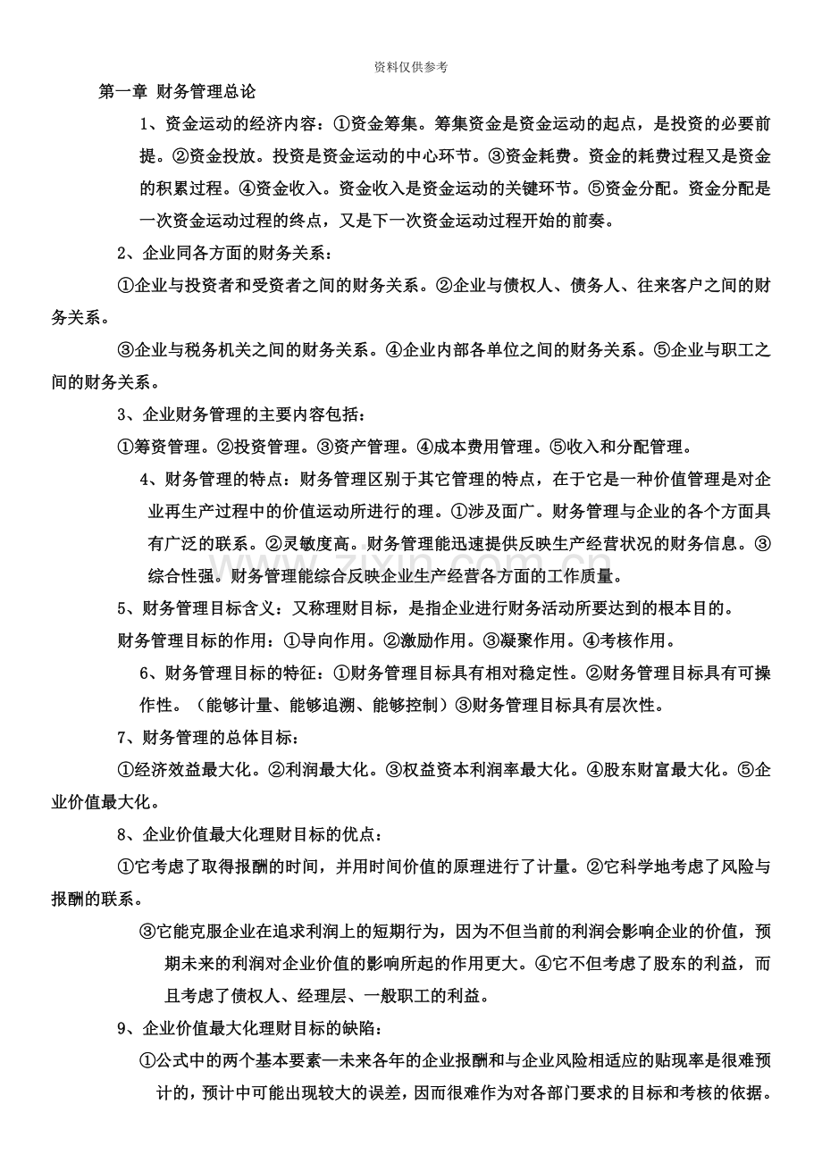 自考财务管理学知识点.doc_第2页