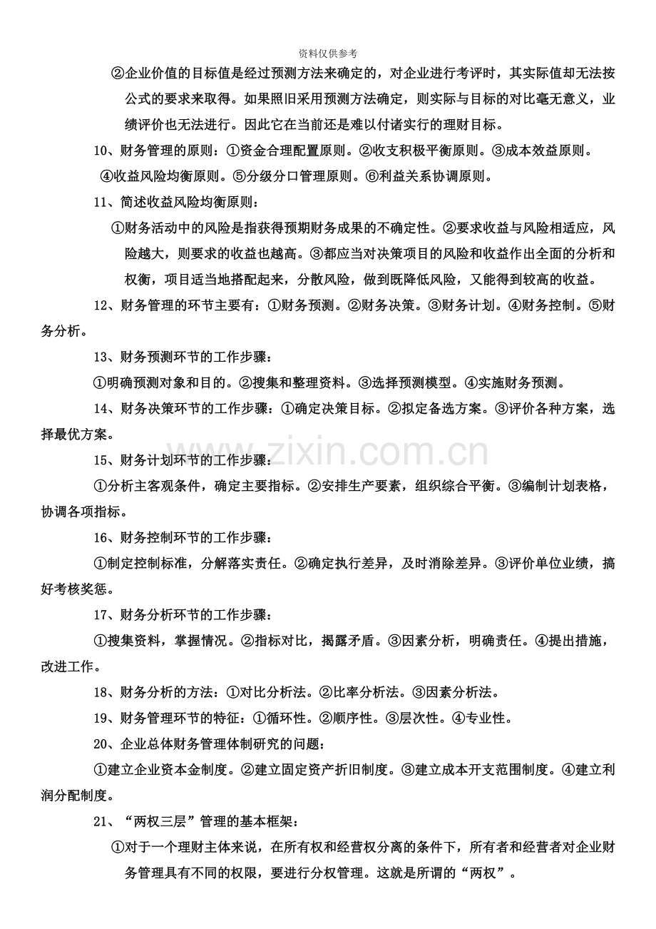 自考财务管理学知识点.doc_第3页