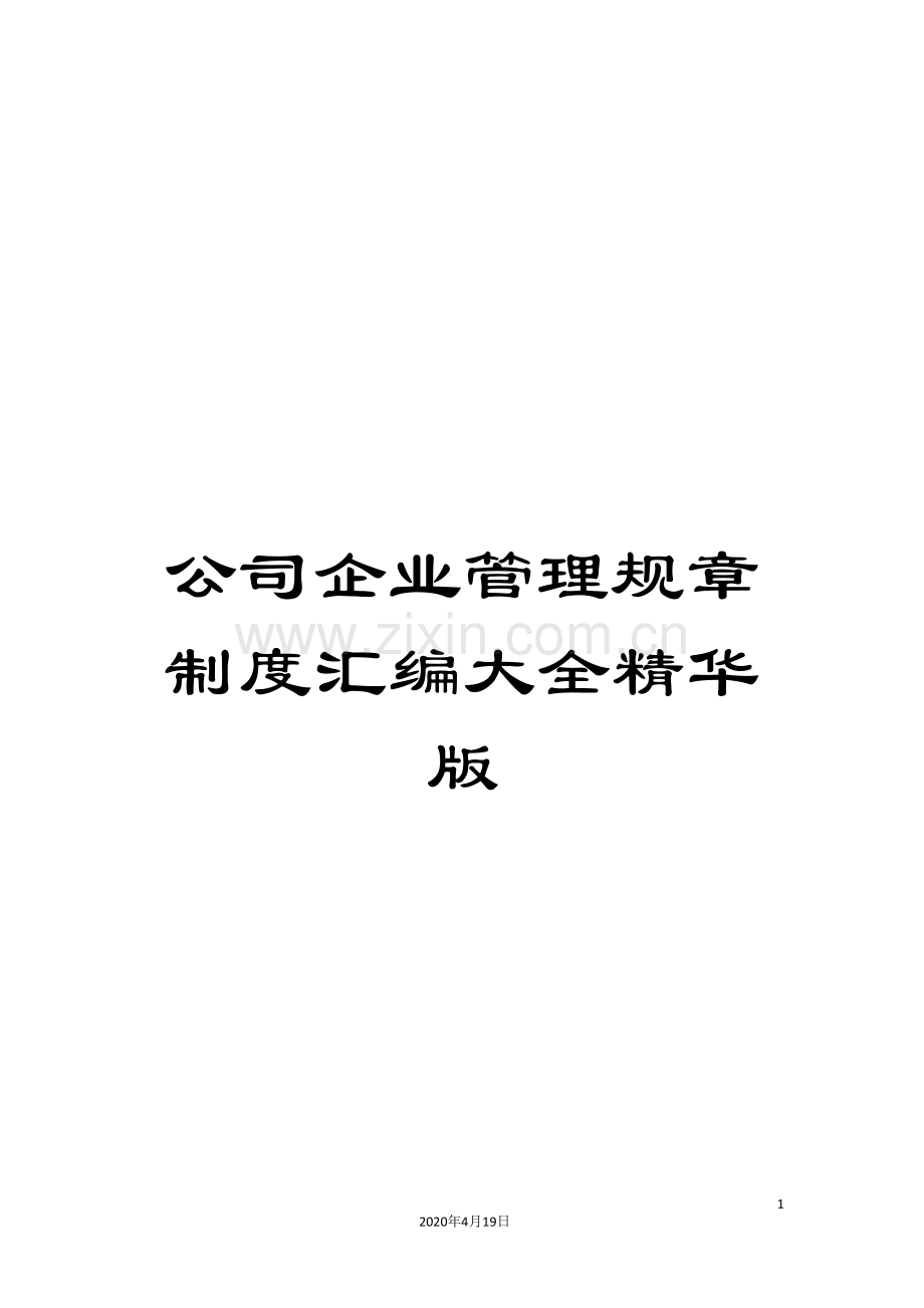 公司企业管理规章制度汇编大全精华版.doc_第1页