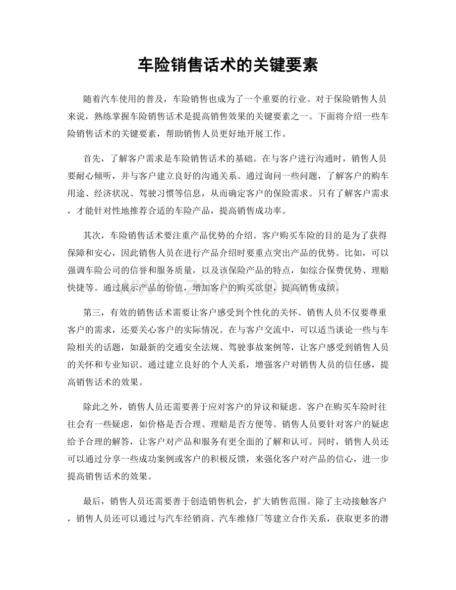 车险销售话术的关键要素.docx_第1页