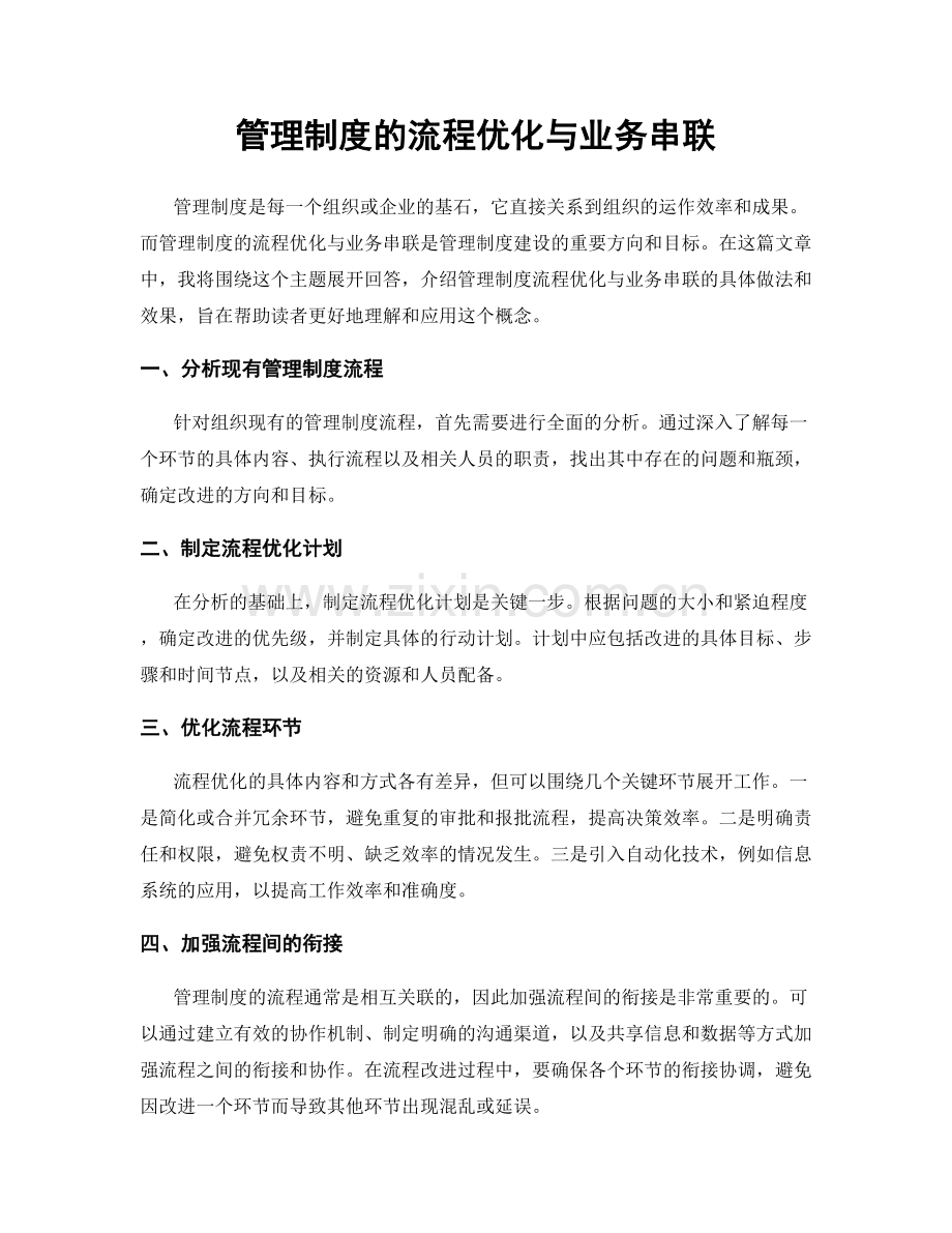 管理制度的流程优化与业务串联.docx_第1页