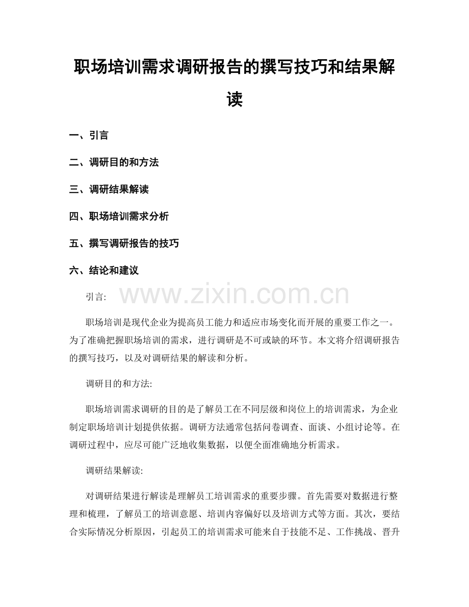 职场培训需求调研报告的撰写技巧和结果解读.docx_第1页