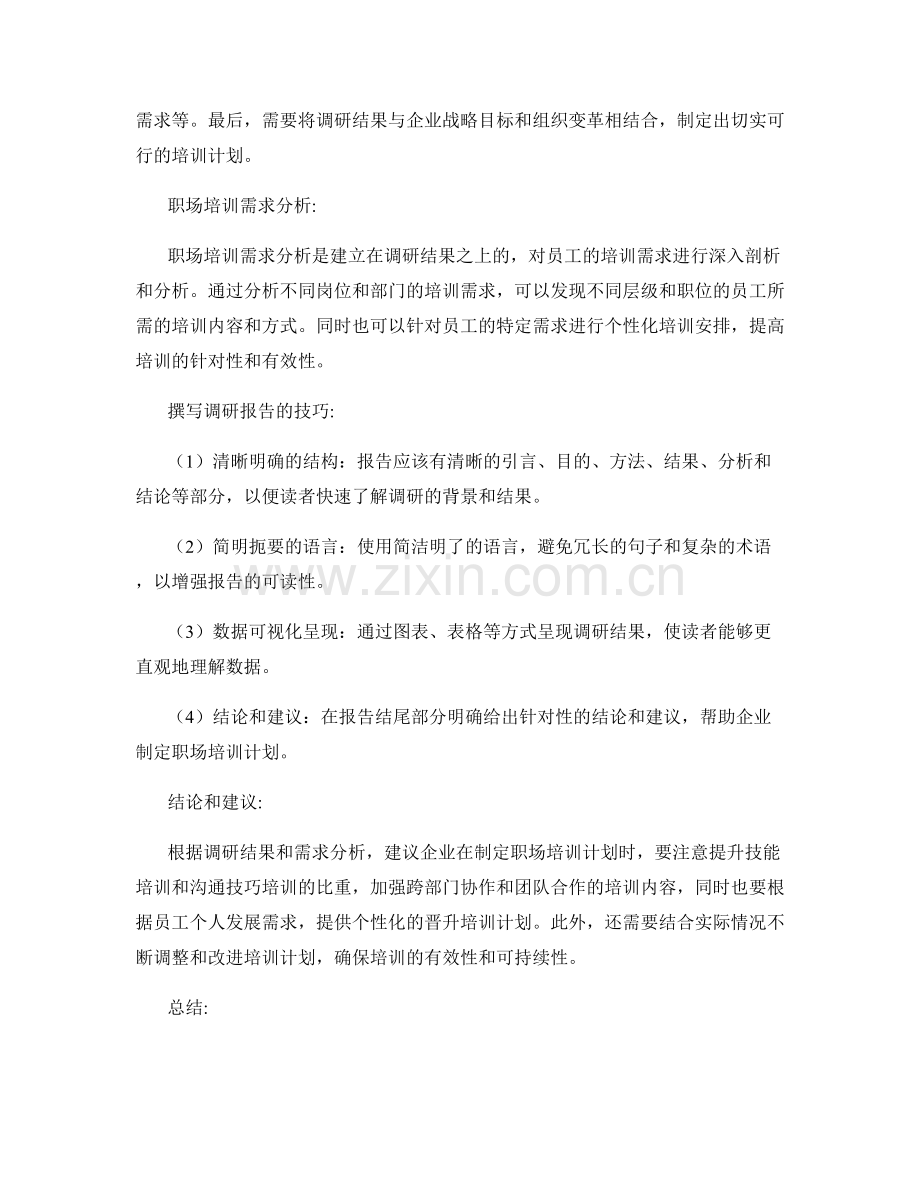 职场培训需求调研报告的撰写技巧和结果解读.docx_第2页