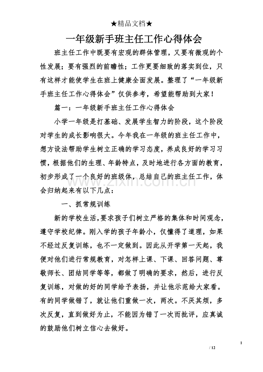 一年级新手班主任工作心得体会.doc_第1页