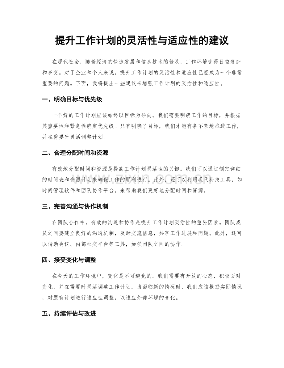 提升工作计划的灵活性与适应性的建议.docx_第1页