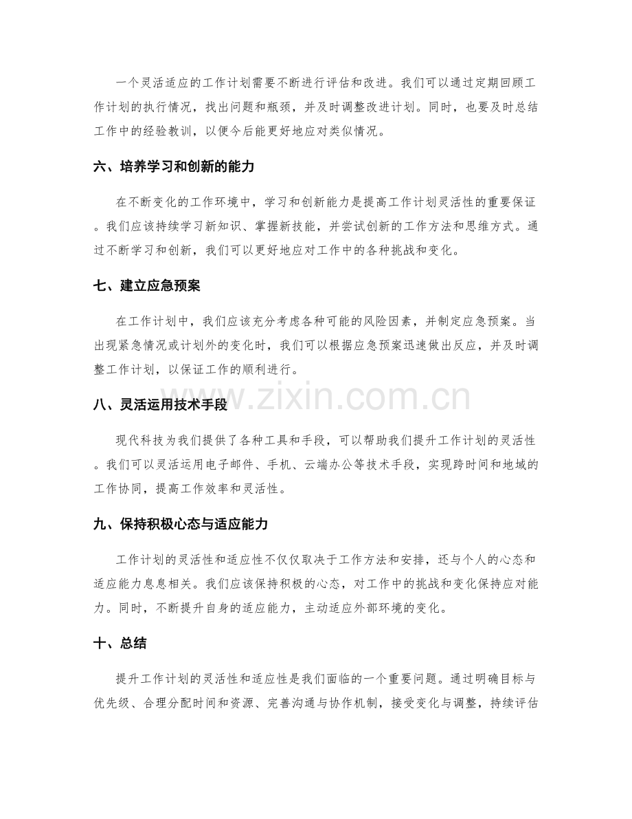 提升工作计划的灵活性与适应性的建议.docx_第2页