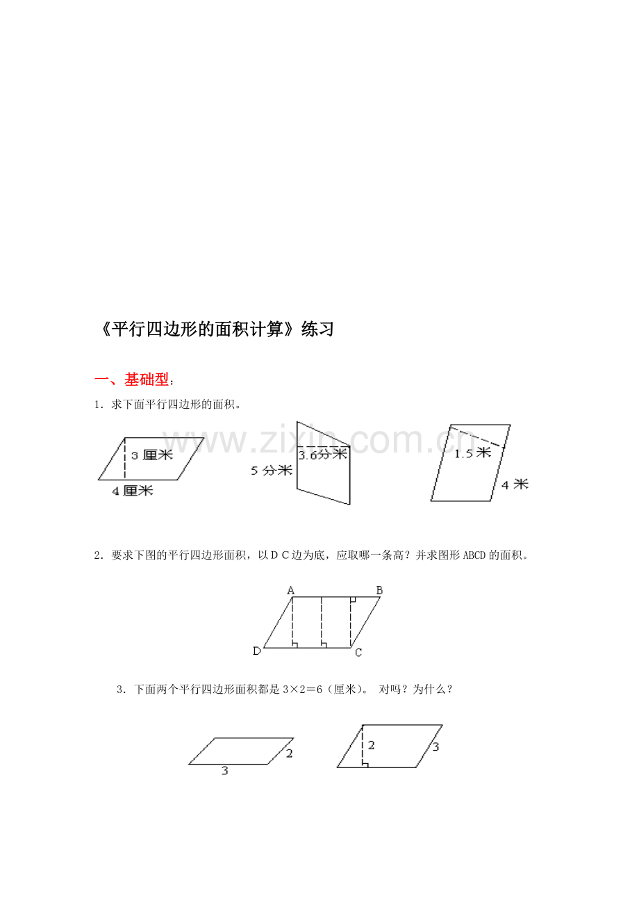 平行四边形面积练习题.doc_第1页