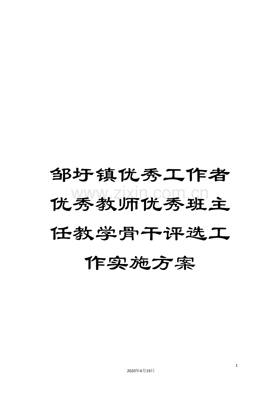 邹圩镇优秀工作者优秀教师优秀班主任教学骨干评选工作实施方案.doc_第1页