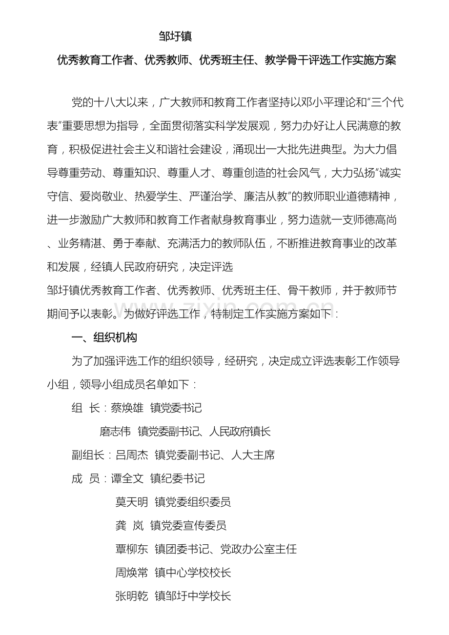 邹圩镇优秀工作者优秀教师优秀班主任教学骨干评选工作实施方案.doc_第2页