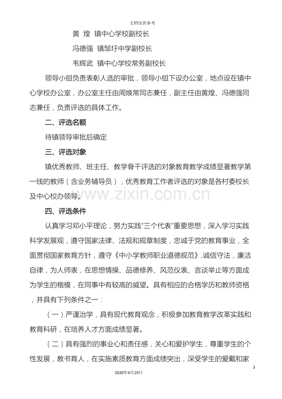 邹圩镇优秀工作者优秀教师优秀班主任教学骨干评选工作实施方案.doc_第3页