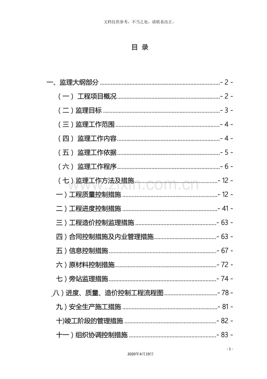 监理投标文件道路技术标.doc_第3页