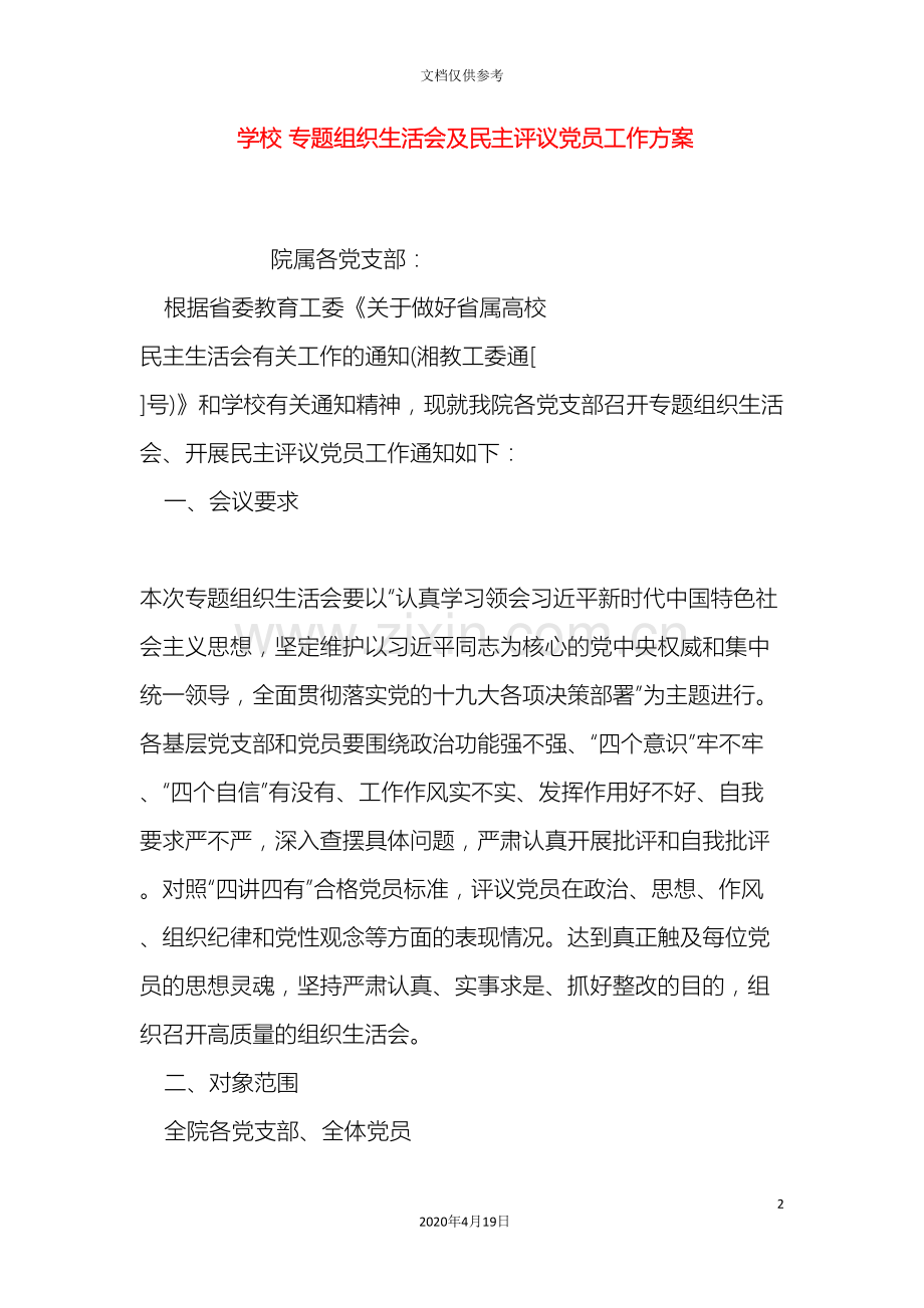 学校专题组织生活会及民主评议党员工作方案.doc_第2页