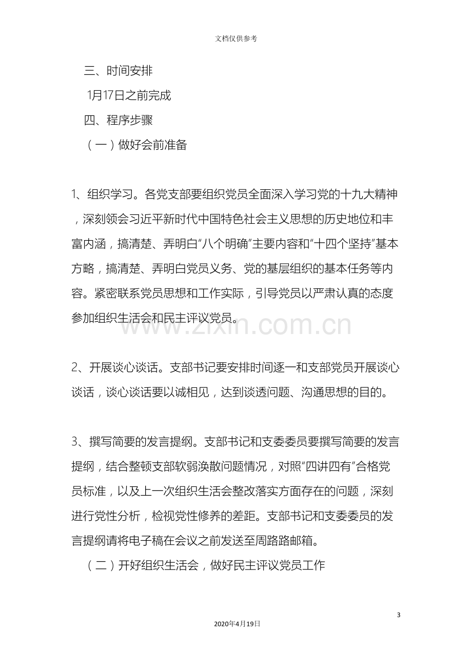 学校专题组织生活会及民主评议党员工作方案.doc_第3页