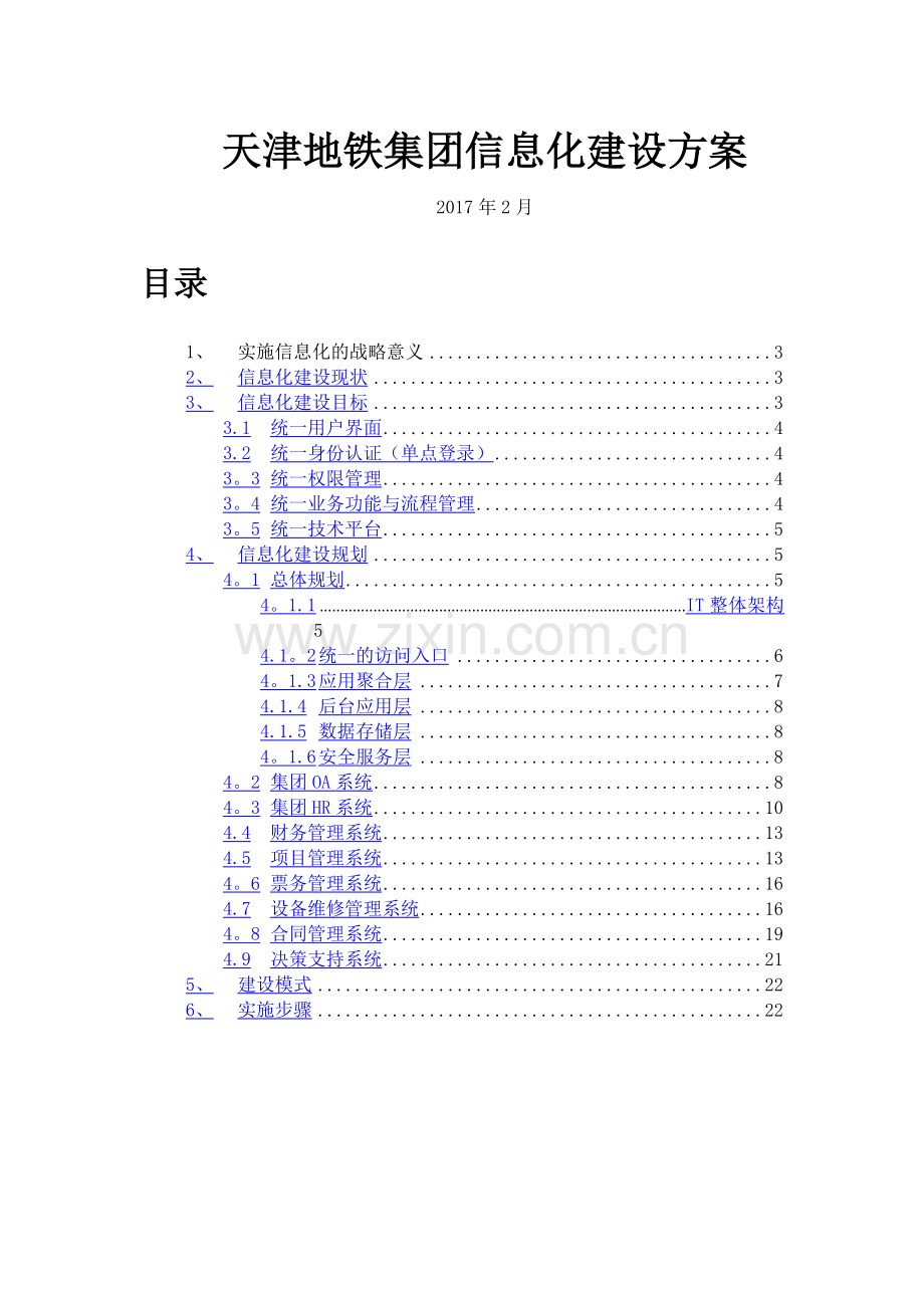 天津地铁集团信息化建设方案.doc_第1页