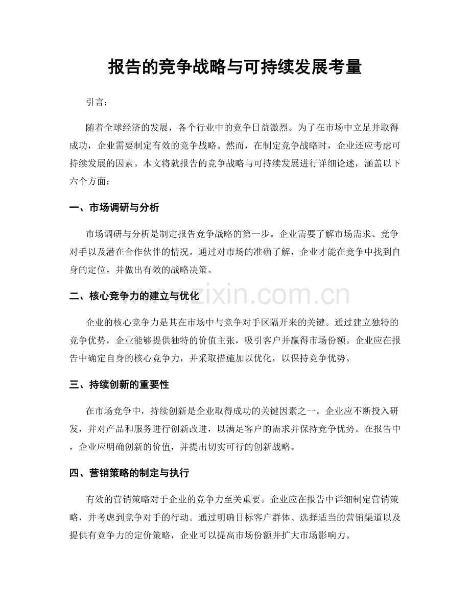 报告的竞争战略与可持续发展考量.docx_第1页