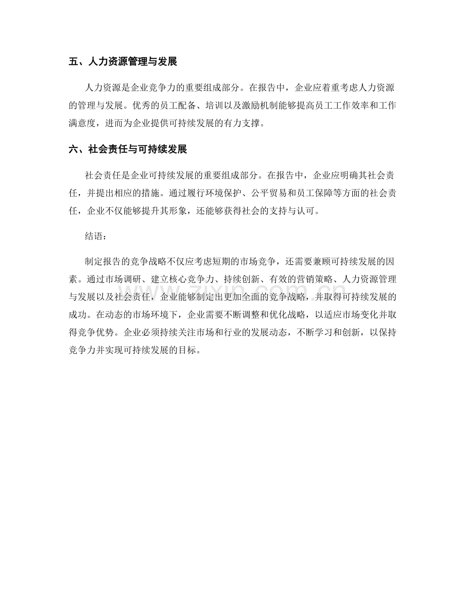 报告的竞争战略与可持续发展考量.docx_第2页