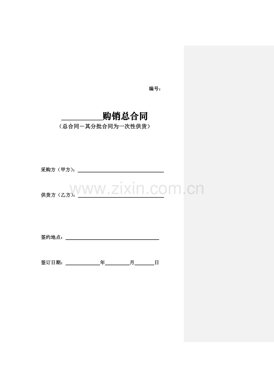 购销合同(总合同-其分批合同为一次性供货).doc_第1页