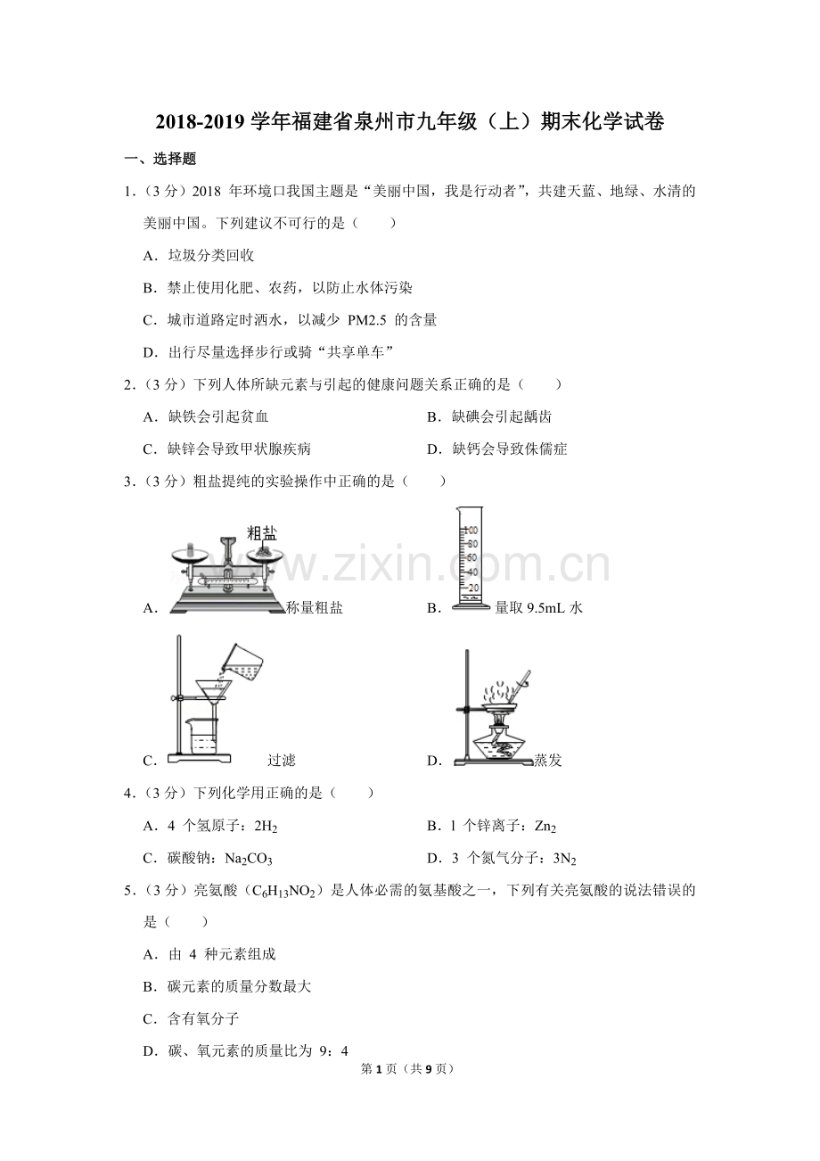 2018-2019学年福建省泉州市九年级(上)期末化学试卷.doc_第1页