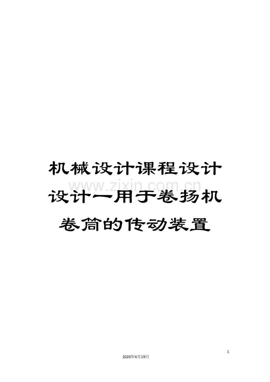 机械设计课程设计设计一用于卷扬机卷筒的传动装置模板.doc_第1页