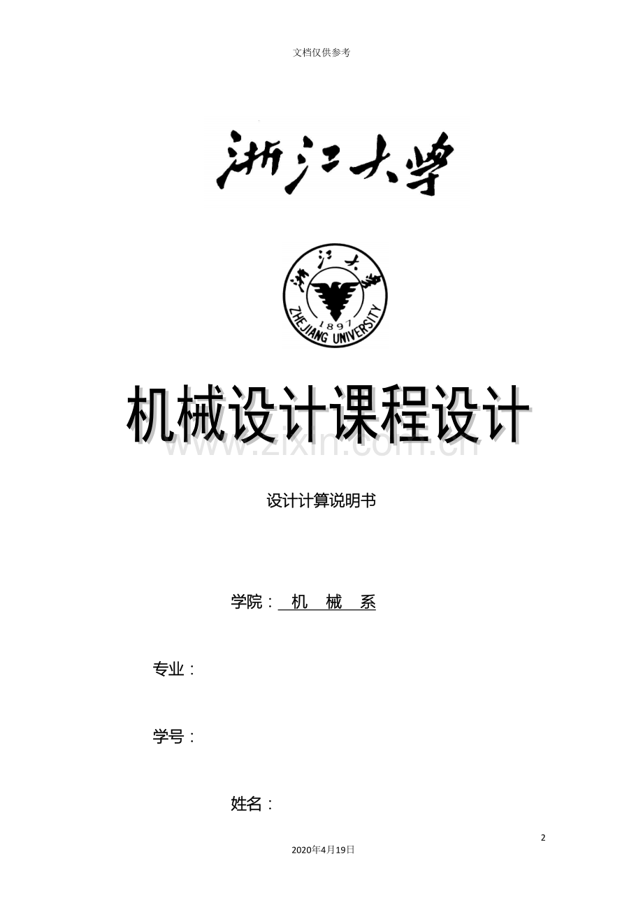 机械设计课程设计设计一用于卷扬机卷筒的传动装置模板.doc_第2页