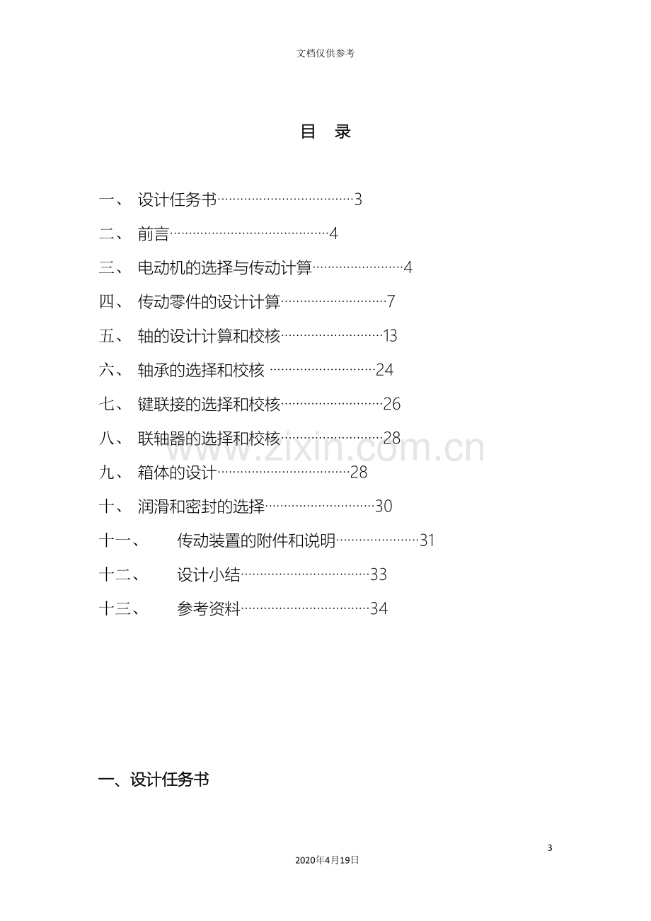 机械设计课程设计设计一用于卷扬机卷筒的传动装置模板.doc_第3页