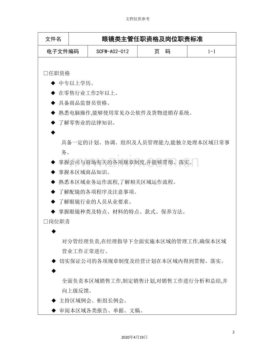 眼镜类主管任职资格与岗位职责.doc_第2页