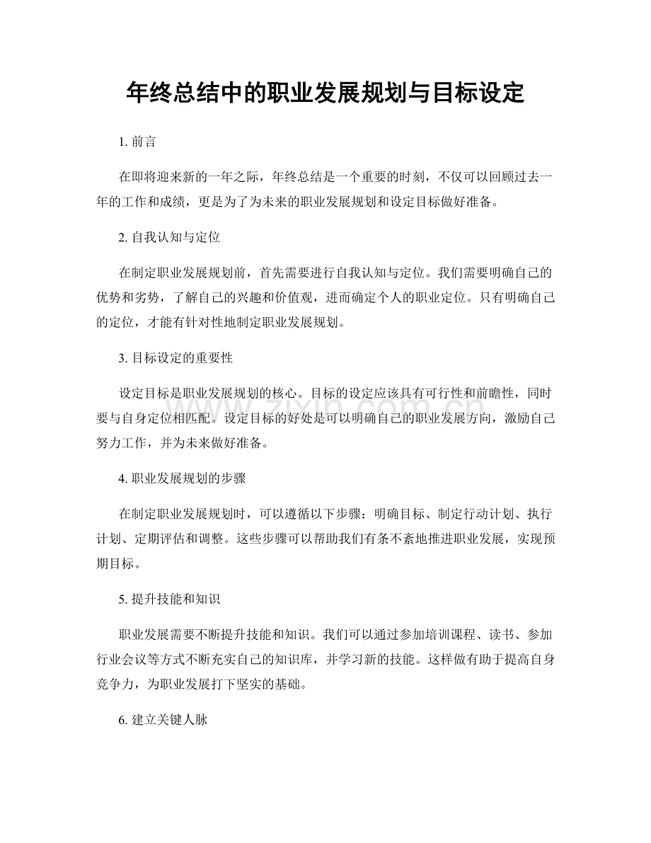 年终总结中的职业发展规划与目标设定.docx_第1页