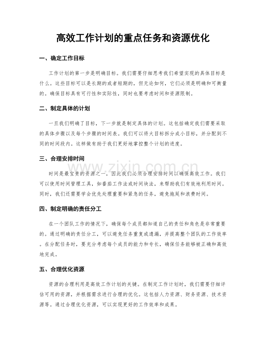 高效工作计划的重点任务和资源优化.docx_第1页