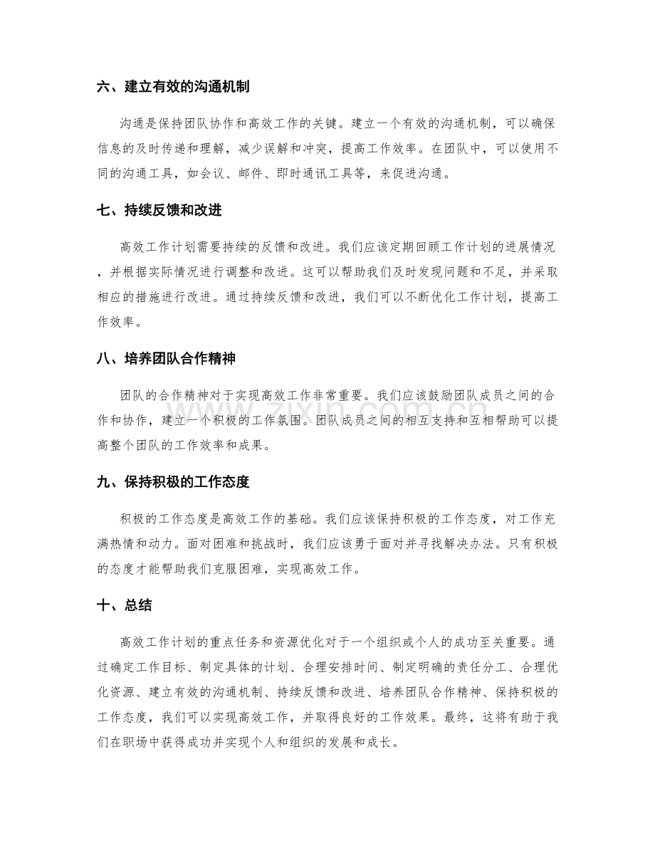 高效工作计划的重点任务和资源优化.docx_第2页